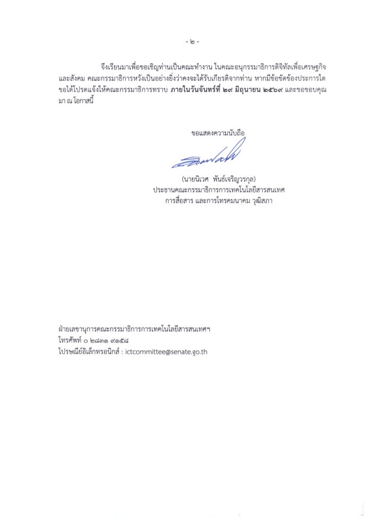 อ.ดร.ต้นรัก ธวัชชัย สุขสีดา ได้รับแต่งตั้งเป็นคณะทำงานวุฒิสภา 2