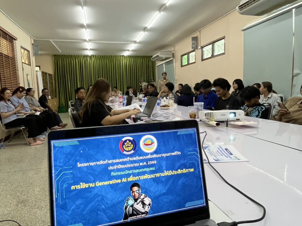สำนักงานพัฒนาชุมชนจังหวัดสมุทรสาคร จัดอบรมเชิงปฎิบัติการ AI อาวุธ AI ให้ “นักสารสนเทศชุมชน” ขับเคลื่อนตำบลชัยมงคลสู่ยุคดิจิทัล โดยได้เชิญ อ.ดร.ต้นรัก ธวัชชัย สุขสีดา วิทยากรผู้ทรงคุณวุฒิและผู้เชี่ยวชาญ Generative AI หน่วยงานภาครัฐและเอกชน อ.ดร.ต้นรัก ธวัชชัยสุขสีดาวิทยากรผู้ทรงคุณวุฒิ นักสารสนเทศชุมชน กระทรวงมหาดไทย