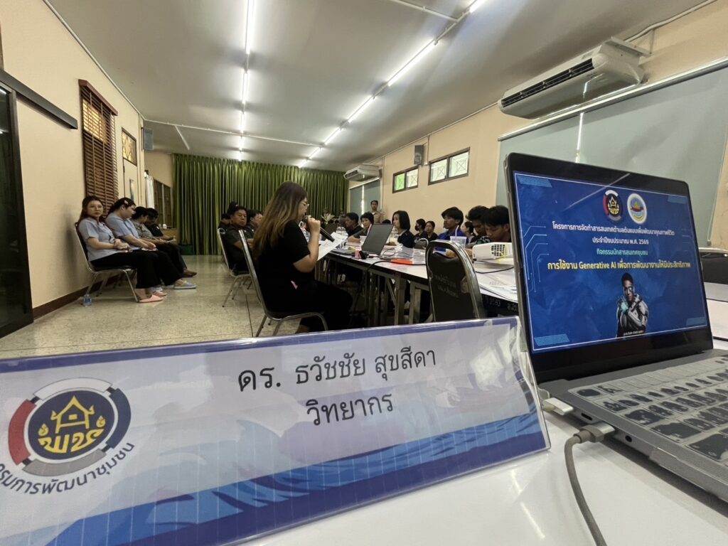 สำนักงานพัฒนาชุมชนจังหวัดสมุทรสาคร จัดอบรมเชิงปฎิบัติการ AI อาวุธ AI ให้ “นักสารสนเทศชุมชน” ขับเคลื่อนตำบลชัยมงคลสู่ยุคดิจิทัล โดยได้เชิญ อ.ดร.ต้นรัก ธวัชชัย สุขสีดา วิทยากรผู้ทรงคุณวุฒิและผู้เชี่ยวชาญ Generative AI หน่วยงานภาครัฐและเอกชน อ.ดร.ต้นรัก ธวัชชัยสุขสีดาวิทยากรผู้ทรงคุณวุฒิ นักสารสนเทศชุมชน กระทรวงมหาดไทย. 1