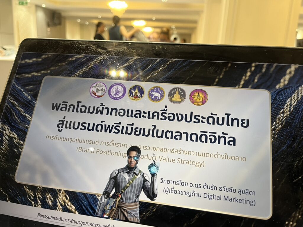 อบรมการสร้างแบรนด์และการทำการตลาดออนไลน์ ยกระดับอัตลักษณ์ล้านนาสู่สากล อุตสาหกรรมจังหวัดแพร่ จัดสัมมนาเข้มข้น “พัฒนาผ้าทอและเครื่องประดับ” ผลักดันผู้ประกอบการกลุ่มจังหวัดภาคเหนือตอนบน 2 วิทยากร อ.ดร.ต้นรัก ธวัชชัย สุขสีดา ผู้ทรงคุณวุฒิและวิทยากรผู้เชี่ยวชาญด้านการตลาดออนไลน์และการพัฒนาแบรนด์ อ.ดร.ต้นรัก วิทยากรการสร้างแบรนด์และการตลาดกระทรวงอุตสาหกรรม 7