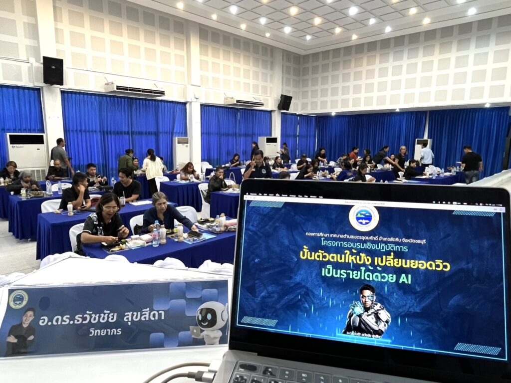 อบรมสนุก ได้ความรู้ ใช้ได้จริง เทศบาลตำบลเขตรอุดมศักดิ์ ลุยเสริมทักษะ AI & ดิจิทัลมาร์เก็ตติ้ง สร้างรายได้สู่ชุมชน โดยวิทยากร อ.ดร.ต้นรัก ธวัชชัย สุขสีดา ที่ปรึกษาอนุกรรมาธิการศึกษาการพัฒนาเทคโนโลยีและนวัตกรรมให้เท่าทันต่อโลกดิจิทัล และผู้เชี่ยวชาญด้าน Digital Marketing & AI อ.ดร.ต้นรัก วิทยากรอบรม ai การตลาด สำหรับ เทศบาล อบต. อบจ หน่วยงานรัฐจังหวัด อำเภอ 22