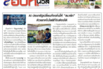 อ.ดร.ต้นรัก ะวัชชัย สุขสีดา คอลัมนีสต์หนังสือพิมพ์ อปท.นิวส์ วิทยากร