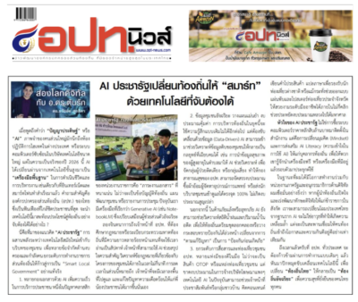 AI ประชารัฐเปลี่ยนท้องถิ่นให้ “สมาร์ท” ด้วยเทคโนโลยีที่จับต้องได้ บทความประจำปลายเดือน 16-30 มิถุนายน 2569โดยคอลัมนีสต์ อ.ดร.ต้นรัก ธวัชชัย สุขสีดา วิทยากรและอาจารย์สอนผู้เชี่ยวชาญด้านปัญญาประดิษฐ์ AI และอีคอมเมิร์ซ การตลาดออนไลน์ อ.ดร.ต้นรัก ะวัชชัย สุขสีดา คอลัมนีสต์หนังสือพิมพ์ อปท.นิวส์ วิทยากร