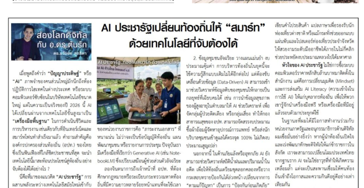 AI ประชารัฐเปลี่ยนท้องถิ่นให้ “สมาร์ท” ด้วยเทคโนโลยีที่จับต้องได้ บทความประจำปลายเดือน 16-30 มิถุนายน 2569โดยคอลัมนีสต์ อ.ดร.ต้นรัก ธวัชชัย สุขสีดา วิทยากรและอาจารย์สอนผู้เชี่ยวชาญด้านปัญญาประดิษฐ์ AI และอีคอมเมิร์ซ การตลาดออนไลน์ อ.ดร.ต้นรัก ะวัชชัย สุขสีดา คอลัมนีสต์หนังสือพิมพ์ อปท.นิวส์ วิทยากร