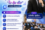 อบรมผู้ประกอบการชุมชน เรื่อง ai วิทยาลัยชุมชนสระแก้ว