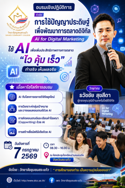 วิทยาลัยชุมชนสระแก้ว จัดอบรมเชิงปฏิบัติการ “การใช้ปัญญาประดิษฐ์เพื่อพัฒนาการตลาดดิจิทัล (AI for Digital Marketing) เชิญวิทยากรผู้เชี่ยวชาญด้านปัญญาประดิษฐ์ AI อาจารย์ธวัชชัย สุขสีดา ผู้ทรงคุณวุฒิด้านเทคโนโลยีดิจิทัล มาให้ความรู้กับภาคธุรกิจ ชุมชน ผู้ประกอบการ และหน่วยงานภาครัฐในจังหวัดสระแก้ว อบรมผู้ประกอบการชุมชน เรื่อง ai วิทยาลัยชุมชนสระแก้ว