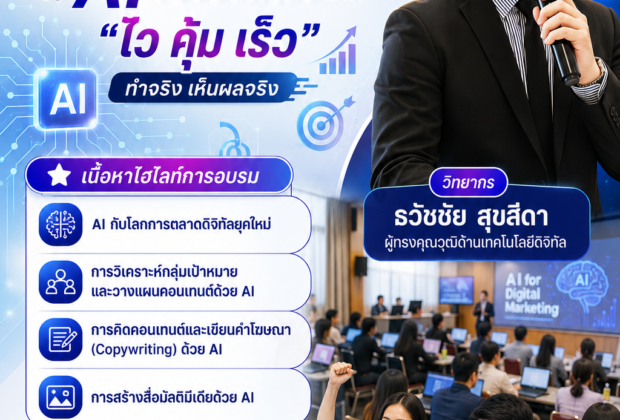 วิทยาลัยชุมชนสระแก้ว จัดอบรมเชิงปฏิบัติการ “การใช้ปัญญาประดิษฐ์เพื่อพัฒนาการตลาดดิจิทัล (AI for Digital Marketing) เชิญวิทยากรผู้เชี่ยวชาญด้านปัญญาประดิษฐ์ AI อาจารย์ธวัชชัย สุขสีดา ผู้ทรงคุณวุฒิด้านเทคโนโลยีดิจิทัล มาให้ความรู้กับภาคธุรกิจ ชุมชน ผู้ประกอบการ และหน่วยงานภาครัฐในจังหวัดสระแก้ว อบรมผู้ประกอบการชุมชน เรื่อง ai วิทยาลัยชุมชนสระแก้ว