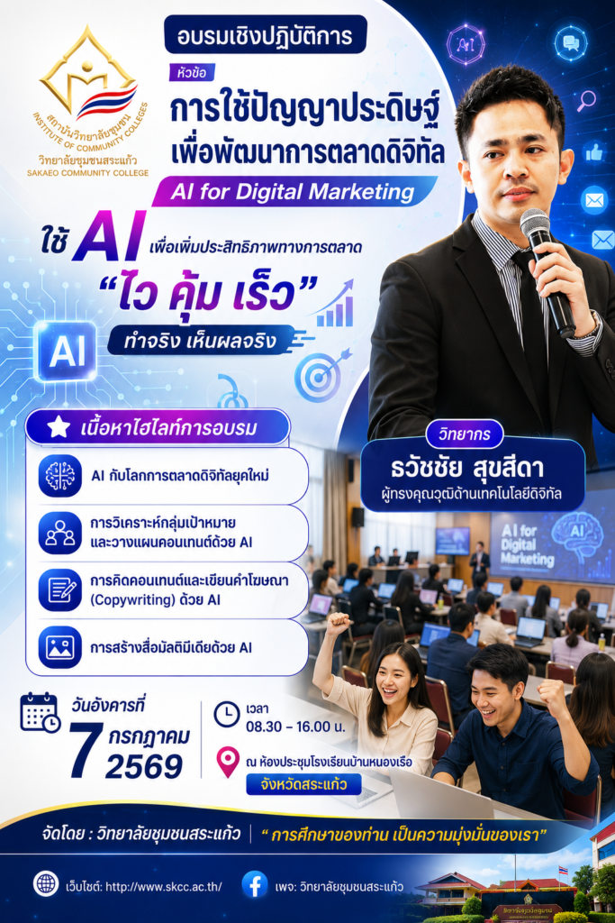 อบรมผู้ประกอบการชุมชน เรื่อง ai วิทยาลัยชุมชนสระแก้ว