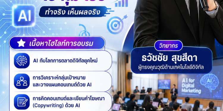 อบรมผู้ประกอบการชุมชน เรื่อง ai วิทยาลัยชุมชนสระแก้ว