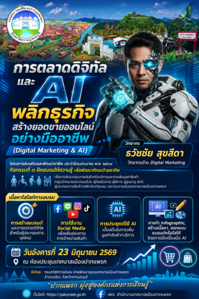 อบรมพลิกธุรกิจ สร้างยอดขายออนไลน์อย่างมืออาชีพ วิทยากรอบรมเทศบาล