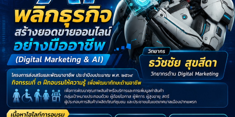 อบรมพลิกธุรกิจ สร้างยอดขายออนไลน์อย่างมืออาชีพ วิทยากรอบรมเทศบาล