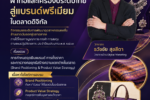 อบรมพัฒนาแบรนด์สินค้าไทย โดยวิทยากรผู้เชี่ยวชาญ อ.ดร.ต้นรัก กระทรวงอุตสาหกรรม