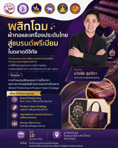 อบรมพัฒนาแบรนด์สินค้าไทย โดยวิทยากรผู้เชี่ยวชาญ อ.ดร.ต้นรัก กระทรวงอุตสาหกรรม