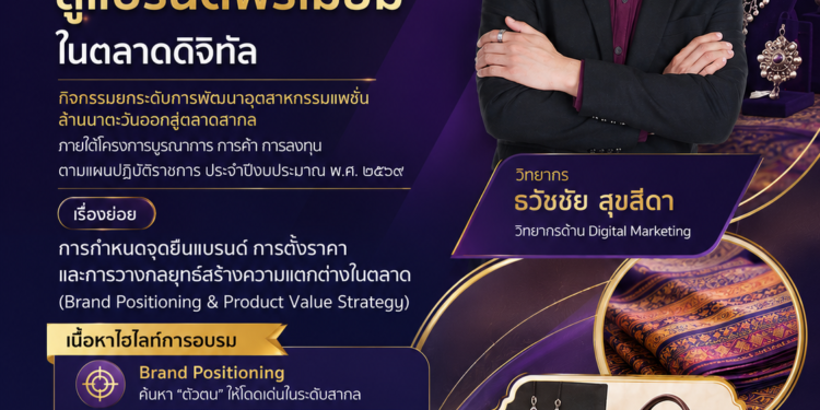 อบรมพัฒนาแบรนด์สินค้าไทย โดยวิทยากรผู้เชี่ยวชาญ อ.ดร.ต้นรัก กระทรวงอุตสาหกรรม