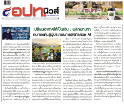 เปลี่ยนอากาศให้เป็นเงิน พลิกบทบาทคนท้องถิ่นสู่ผู้ประกอบการดิจิทัลด้วย AI บทความประจำต้นเดือน 1-15 กรกฎาคม 2569โดยคอลัมนีสต์ อ.ดร.ต้นรัก ธวัชชัย สุขสีดา วิทยากรและอาจารย์สอนผู้เชี่ยวชาญด้านปัญญาประดิษฐ์ AI และอีคอมเมิร์ซ การตลาดออนไลน์ เปลี่ยนอากาศเป็นเงิน ด้วย ai นักเขียน อ.ดร.ต้นรัก หนังสือพิมพ์