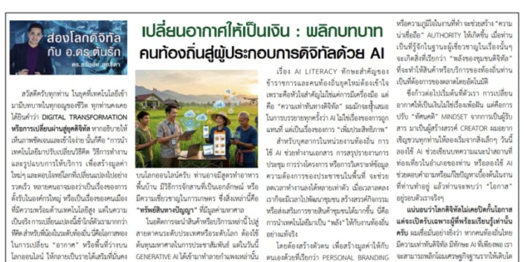 เปลี่ยนอากาศเป็นเงิน ด้วย ai นักเขียน อ.ดร.ต้นรัก หนังสือพิมพ์