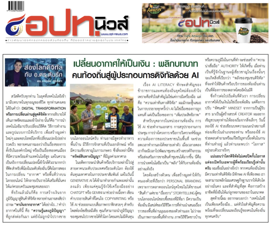 เปลี่ยนอากาศเป็นเงิน ด้วย ai นักเขียน อ.ดร.ต้นรัก หนังสือพิมพ์