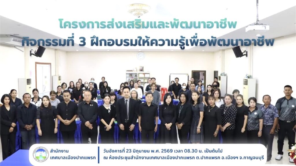 ผู้เข้าอบรมเทศบาลเมืองปากแพรกเทใจให้ "อ.ดร.ต้นรัก ธวัชชัย สุขสีดา” ชื่นชมหลักสูตร “Digital Marketing & AI” สนุก เข้าใจง่าย และนำไปสร้างยอดขายได้จริง โครงการส่งเสริมและพัฒนาอาชีพประชาชน วิทยากร อ.ดร.ต้นรัก 3