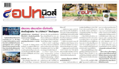 พัฒนาคน พัฒนาเมือง เมื่อท้องถิ่นต้องเป็นผู้นำสร้าง "AI Literacy" ให้คนในชุมชน บทความประจำต้นเดือน 1-15 สิงหาคม 2569โดยคอลัมนีสต์ อ.ดร.ต้นรัก ธวัชชัย สุขสีดา วิทยากรและอาจารย์สอนผู้เชี่ยวชาญด้านปัญญาประดิษฐ์ AI อีคอมเมิร์ซ การตลาดออนไลน์ และ ที่ปรึกษาอนุกรรมาธิการศึกษาการพัฒนาเทคโนโลยีและนวัตกรรมให้เท่าทันต่อโลกดิจิทัล ai literacy อ.ดร.ต้นรัก