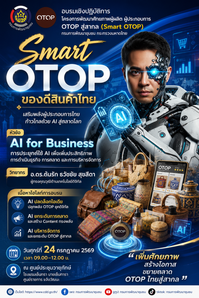 กรมการพัฒนาชุมชน กระทรวงมหาดไทย เปิดเวทีอบรมเชิงปฏิบัติการ “Smart OTOP” เสริมศักยภาพผู้ผลิตและผู้ประกอบการ OTOP สู่สากล ด้วย AI เพื่อธุรกิจ เชิญวิทยากร อ.ดร.ต้นรัก ธวัชชัย สุขสีดา ผู้ทรงคุณวุฒิด้านเทคโนโลยีดิจิทัล เป็นวิทยากรถ่ายทอดองค์ความรู้ ai เปลี่ยนธุรกิจ otop