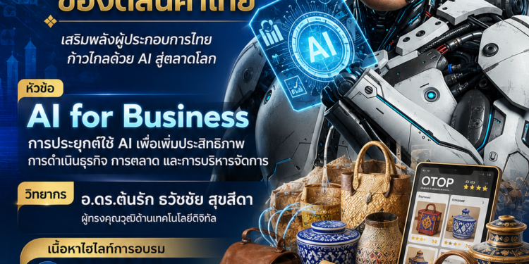 กรมการพัฒนาชุมชน กระทรวงมหาดไทย เปิดเวทีอบรมเชิงปฏิบัติการ “Smart OTOP” เสริมศักยภาพผู้ผลิตและผู้ประกอบการ OTOP สู่สากล ด้วย AI เพื่อธุรกิจ เชิญวิทยากร อ.ดร.ต้นรัก ธวัชชัย สุขสีดา ผู้ทรงคุณวุฒิด้านเทคโนโลยีดิจิทัล เป็นวิทยากรถ่ายทอดองค์ความรู้ โครงการอบรมเชิงปฏิบัติการ “โครงการพัฒนาศักยภาพผู้ผลิต ผู้ประกอบการ OTOP สู่สากล (Smart OTOP)” เพื่อยกระดับศักยภาพผู้ประกอบการ OTOP