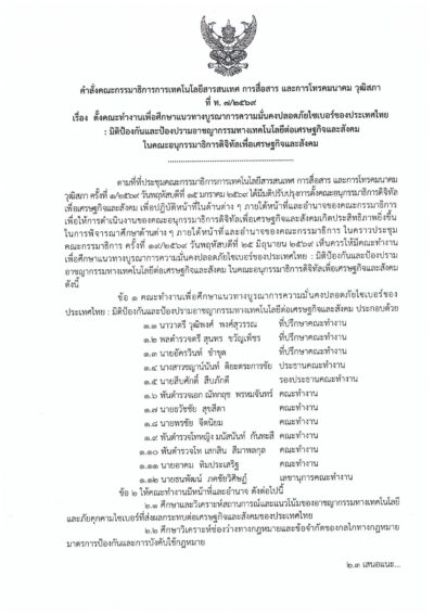 อ.ดร.ต้นรัก ธวัชชัย สุขสีดา ได้รับการแต่งตั้งเป็น “คณะทำงานวุฒิสภา” ลุยขับเคลื่อนนโยบายความมั่นคงปลอดภัยไซเบอร์-ปราบอาชญากรรมเทคโนโลยีระดับชาติ