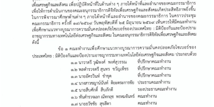 อ.ดร.ต้นรัก ธวัชชัย สุขสีดา ได้รับการแต่งตั้งเป็น “คณะทำงานวุฒิสภา” ลุยขับเคลื่อนนโยบายความมั่นคงปลอดภัยไซเบอร์-ปราบอาชญากรรมเทคโนโลยีระดับชาติ