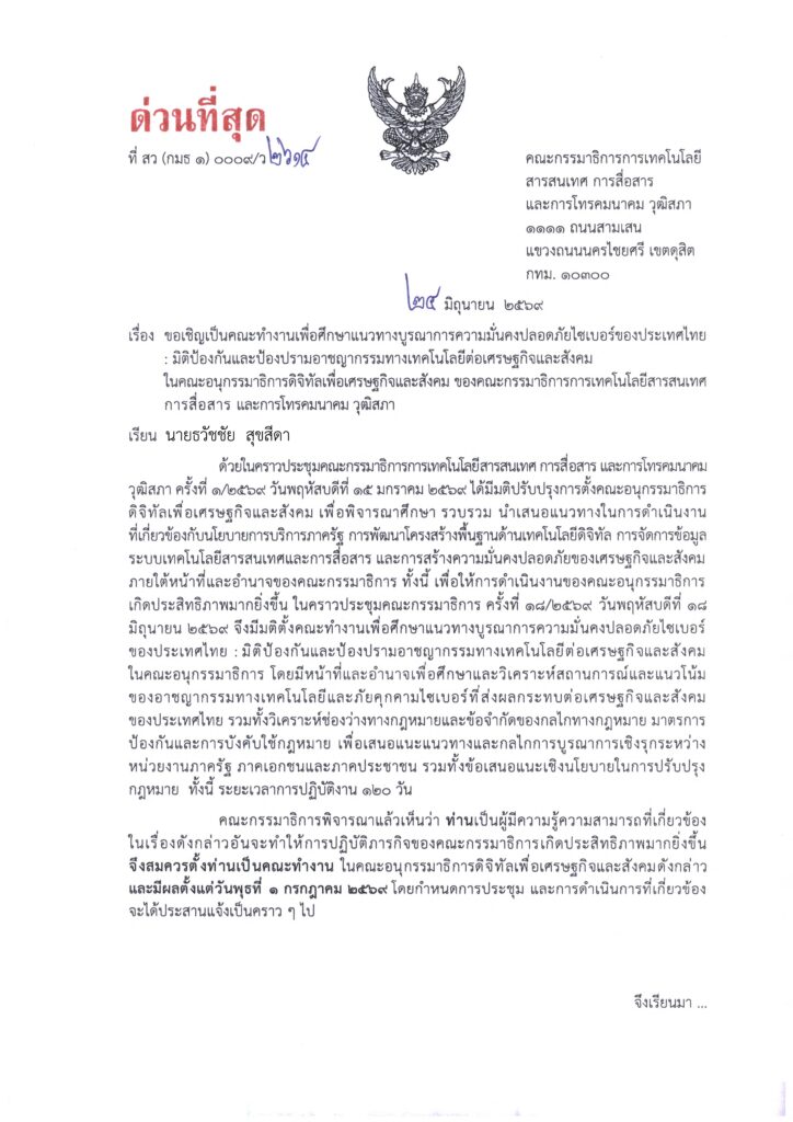 ธวัชชัย สุขสีดา คณะกรรมาธิการ วุฒิสภา 3