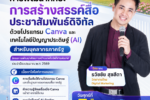 วิทยากรการสร้างสรรค์สื่อประชาสัมพันธ์ดิจิทัล