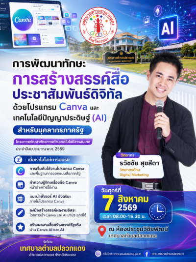 การพัฒนาทักษะการสร้างสรรค์สื่อประชาสัมพันธ์ดิจิทัลด้วยโปรแกรม Canva และเทคโนโลยีปัญญาประดิษฐ์ (AI) สำหรับบุคลากรภาครัฐ วิทยากร อาจารย์ธวัชชัย สุขสีดา วิทยากรด้าน Digital Marketing และเทคโนโลยี AI วิทยากรการสร้างสรรค์สื่อประชาสัมพันธ์ดิจิทัล