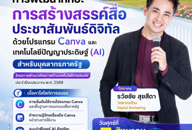 การพัฒนาทักษะการสร้างสรรค์สื่อประชาสัมพันธ์ดิจิทัลด้วยโปรแกรม Canva และเทคโนโลยีปัญญาประดิษฐ์ (AI) สำหรับบุคลากรภาครัฐ วิทยากร อาจารย์ธวัชชัย สุขสีดา วิทยากรด้าน Digital Marketing และเทคโนโลยี AI วิทยากรการสร้างสรรค์สื่อประชาสัมพันธ์ดิจิทัล