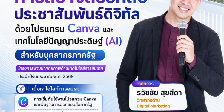 วิทยากรการสร้างสรรค์สื่อประชาสัมพันธ์ดิจิทัล