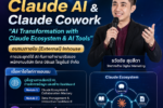 Claude AI & Claude Cowork พลิกโฉมการทำงานยุคใหม่ บริษัท รีเทล บิซิเนส โซลูชั่นส์ จำกัด จัดอบรมเชิงปฏิบัติการ ยกระดับศักยภาพบุคลากรด้วย AI Ecosystem อาจารย์ธวัชชัย สุขสีดา ผู้เชี่ยวชาญและวิทยากรด้านการประยุกต์ใช้ Generative AI ในองค์กร วิทยากรอบรม claude ai อ.ดร.ต้นรัก ธวัชชัย