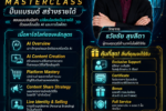 หลักสูตร "The AI Creator Masterclass สอนแบบจับมือทำ เปลี่ยนไอเดียเป็นรายได้ ด้วยเครื่องมือ AI และการไลฟ์สด" ปั้นแบรนด์ สร้างรายได้ ครบจบในวันเดียว สอนสร้างรายได้ออนไลน์