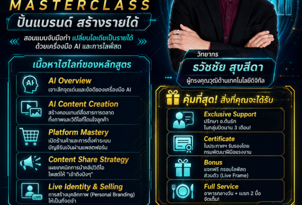 หลักสูตร "The AI Creator Masterclass สอนแบบจับมือทำ เปลี่ยนไอเดียเป็นรายได้ ด้วยเครื่องมือ AI และการไลฟ์สด" ปั้นแบรนด์ สร้างรายได้ ครบจบในวันเดียว สอนสร้างรายได้ออนไลน์