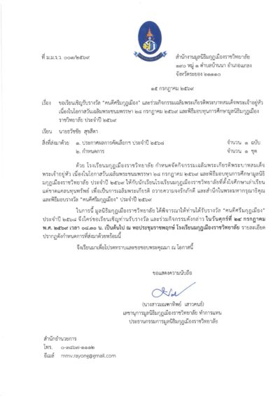 หนังสื่อเชิญ อ.ดร.ธวัชชัย สุขสีดา รับรางวัลคนดีศรีมกุฏเมือง 2569