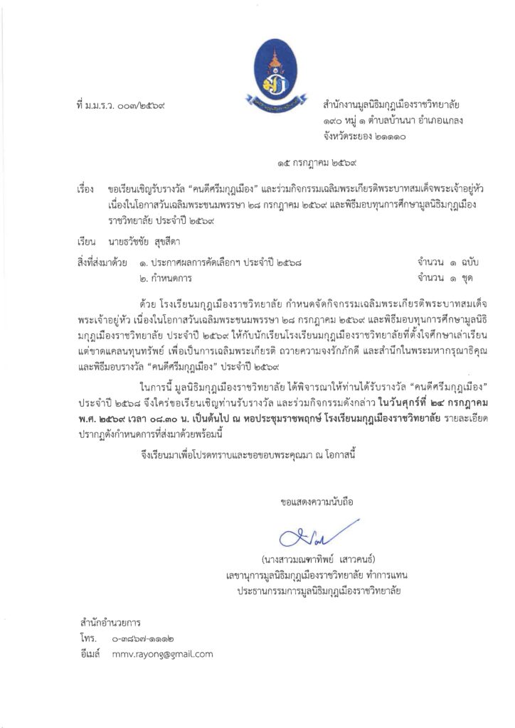 อ.ดร.ต้นรัก ธวัชชัย สุขสีดา ศิษย์เก่าโรงเรียนมกุฎเมืองราชวิทยาลัยได้รับการคัดเลือกรับรางวัลเกียรติยศ "คนดีศรีมกุฎเมือง" ประจำปี ๒๕๕๘ จากมูลนิธิมกุฎเมืองราชวิทยาลัย หนังสื่อเชิญ อ.ดร.ธวัชชัย สุขสีดา รับรางวัลคนดีศรีมกุฏเมือง 2569