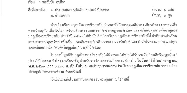 อ.ดร.ต้นรัก ธวัชชัย สุขสีดา ศิษย์เก่าโรงเรียนมกุฎเมืองราชวิทยาลัยได้รับการคัดเลือกรับรางวัลเกียรติยศ "คนดีศรีมกุฎเมือง" ประจำปี ๒๕๕๘ จากมูลนิธิมกุฎเมืองราชวิทยาลัย หนังสื่อเชิญ อ.ดร.ธวัชชัย สุขสีดา รับรางวัลคนดีศรีมกุฏเมือง 2569