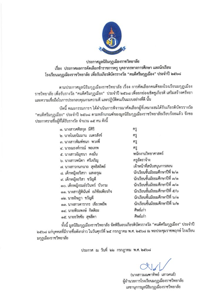 อ.ดร.ต้นรัก ธวัชชัย สุขสีดา ศิษย์เก่าโรงเรียนมกุฎเมืองราชวิทยาลัยได้รับการคัดเลือกรับรางวัลเกียรติยศ "คนดีศรีมกุฎเมือง" ประจำปี ๒๕๕๘ จากมูลนิธิมกุฎเมืองราชวิทยาลัย หนังสื่อเชิญ อ.ดร.ธวัชชัย สุขสีดา รับรางวัลคนดีศรีมกุฏเมือง 2569 ต่อ