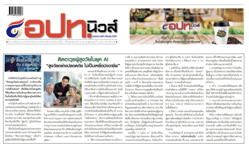 อ.ดร.ต้นรัก ธวัชชัย สุขสีดา ai สูงวัยปลอดภัย ไม่ตกเป็นเหยื่อ