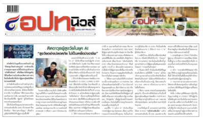 ติดอาวุธผู้สูงวัยในยุค AI “สูงวัยอย่างปลอดภัย ไม่ตกเป็นเหยื่อมิจฉาชีพ” บทความประจำปลายเดือน 16-31 กรกฎาคม 2569โดยคอลัมนีสต์ อ.ดร.ต้นรัก ธวัชชัย สุขสีดา วิทยากรและอาจารย์สอนผู้เชี่ยวชาญด้านปัญญาประดิษฐ์ AI อีคอมเมิร์ซ การตลาดออนไลน์ และ ที่ปรึกษาอนุกรรมาธิการศึกษาการพัฒนาเทคโนโลยีและนวัตกรรมให้เท่าทันต่อโลกดิจิทัล อ.ดร.ต้นรัก ธวัชชัย สุขสีดา ai สูงวัยปลอดภัย ไม่ตกเป็นเหยื่อ