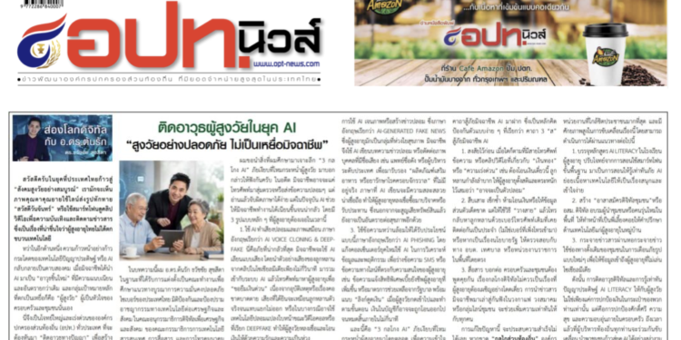 อ.ดร.ต้นรัก ธวัชชัย สุขสีดา ai สูงวัยปลอดภัย ไม่ตกเป็นเหยื่อ