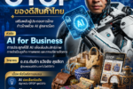 กรมการพัฒนาชุมชน กระทรวงมหาดไทย เปิดเวทีอบรมเชิงปฏิบัติการ “Smart OTOP” เสริมศักยภาพผู้ผลิตและผู้ประกอบการ OTOP สู่สากล ด้วย AI เพื่อธุรกิจ เชิญวิทยากร อ.ดร.ต้นรัก ธวัชชัย สุขสีดา ผู้ทรงคุณวุฒิด้านเทคโนโลยีดิจิทัล เป็นวิทยากรถ่ายทอดองค์ความรู้ อบรมสินต้าชุมชนด้วย ai