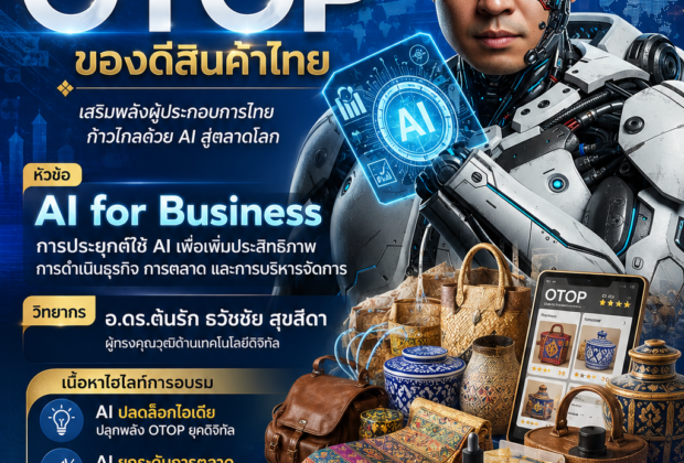 กรมการพัฒนาชุมชน กระทรวงมหาดไทย เปิดเวทีอบรมเชิงปฏิบัติการ “Smart OTOP” เสริมศักยภาพผู้ผลิตและผู้ประกอบการ OTOP สู่สากล ด้วย AI เพื่อธุรกิจ เชิญวิทยากร อ.ดร.ต้นรัก ธวัชชัย สุขสีดา ผู้ทรงคุณวุฒิด้านเทคโนโลยีดิจิทัล เป็นวิทยากรถ่ายทอดองค์ความรู้ อบรมสินต้าชุมชนด้วย ai