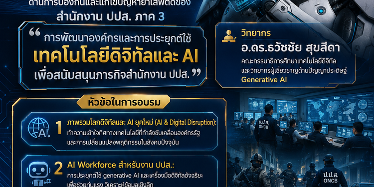 สำนักงาน ปปส. ภาค 3 จัดสัมมนา "การพัฒนาองค์กรและการประยุกต์ใช้เทคโนโลยีดิจิทัลและ AI เพื่อสนับสนุนภารกิจสำนักงาน ปปส." โดยวิทยากร อ.ดร.ธวัชชัย สุขสีดา คณะกรรมาธิการศึกษาเทคโนโลยีดิจิทัล และวิทยากรผู้เชี่ยวชาญด้านปัญญาประดิษฐ์ Generative AI ปปส 3 จัดอบรม ai เชิญ อ.ดร.ต้นรัก วิทยากรผู้เชี่ยวชาญด้าน ai