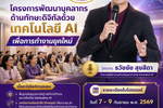 โครงการพัฒนาบุคลากรด้านทักษะดิจิทัลด้วยเทคโนโลยี AI เพื่อการทำงานยุคใหม่ โดยวิทยากร อาจารย์ ดร.ธวัชชัย สุขสีดา วิทยากรผู้เชี่ยวชาญด้านปัญญาประดิษฐ์ Generative AI อบรมครู ai สกร.เขตบางกอกน้อย