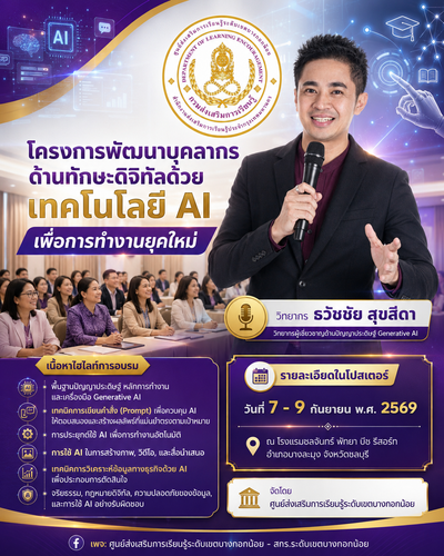 โครงการพัฒนาบุคลากรด้านทักษะดิจิทัลด้วยเทคโนโลยี AI เพื่อการทำงานยุคใหม่ โดยวิทยากร อาจารย์ ดร.ธวัชชัย สุขสีดา วิทยากรผู้เชี่ยวชาญด้านปัญญาประดิษฐ์ Generative AI อบรมครู ai สกร.เขตบางกอกน้อย