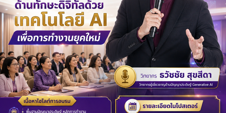 โครงการพัฒนาบุคลากรด้านทักษะดิจิทัลด้วยเทคโนโลยี AI เพื่อการทำงานยุคใหม่ โดยวิทยากร อาจารย์ ดร.ธวัชชัย สุขสีดา วิทยากรผู้เชี่ยวชาญด้านปัญญาประดิษฐ์ Generative AI อบรมครู ai สกร.เขตบางกอกน้อย