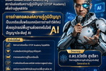 กรมการพัฒนาชุมชน กระทรวงมหาดไทย ลุยส่งเสริมสถาบันส่งเสริมความรู้ภูมิปัญญา (OTOP Academy) เดินหน้าพัฒนาเครือข่ายองค์ความรู้ภูมิปัญญา สู่ยุคดิจิทัลด้วย AI โดยเรียนเชิญ อ.ดร.ต้นรัก ธวัชชัย สุขสีดา ผู้ทรงคุณวุฒิและวิทยากรการพัฒนาภูมิปัญญาไทยสู่ดิจิทัลด้วย AI วิทยากรส่งเสริมความรู้ภูมิปัญญา otop academy