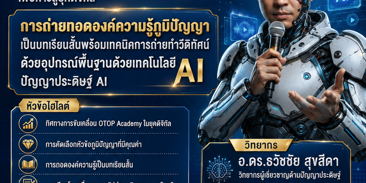 วิทยากรส่งเสริมความรู้ภูมิปัญญา otop academy